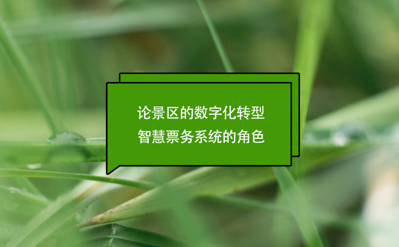 論景區(qū)的數(shù)字化轉(zhuǎn)型：智慧票務系統(tǒng)的角色