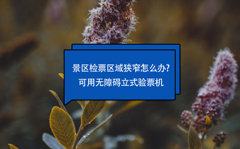 景區(qū)檢票區(qū)域狹窄怎么辦?可用無障礙立式驗票機