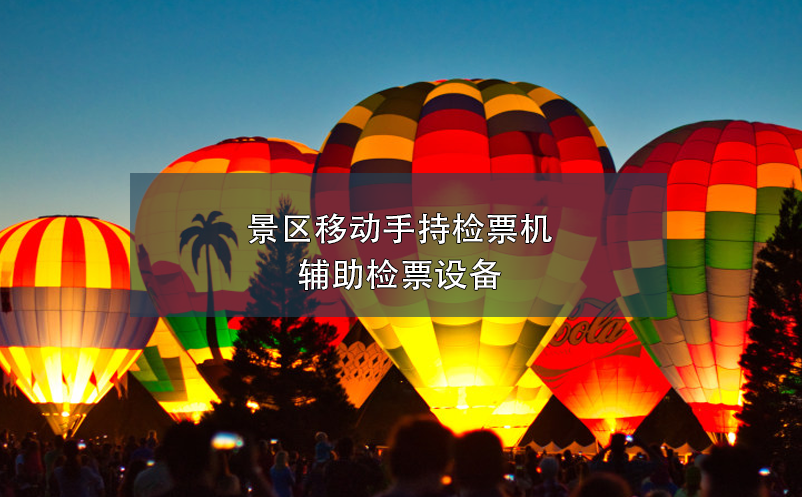 景區(qū)移動(dòng)手持檢票機(jī)，輔助檢票設(shè)備