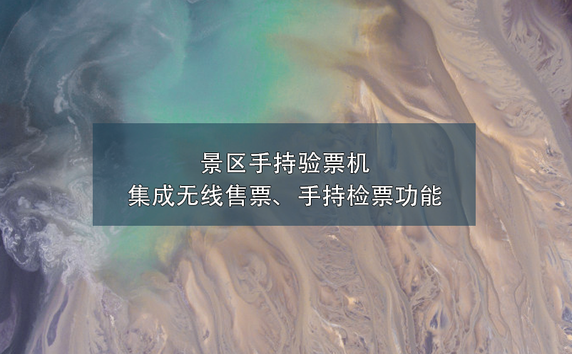 景區(qū)手持驗票機集成無線售票、手持檢票功能