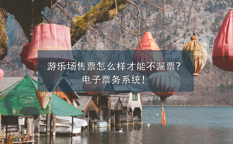 游樂場(chǎng)售票怎么樣才能不漏票？電子票務(wù)系統(tǒng)！