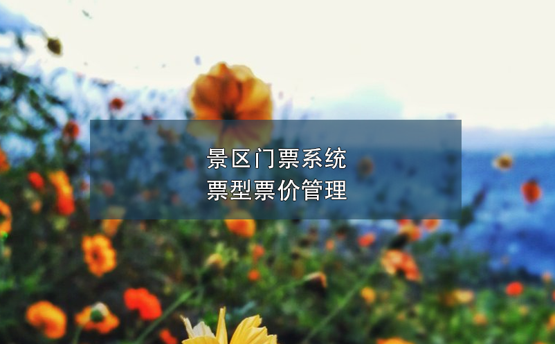 景區(qū)門票系統(tǒng)票型票價(jià)管理