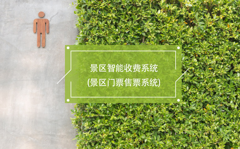 景區(qū)智能收費(fèi)系統(tǒng)(景區(qū)門(mén)票售票系統(tǒng))