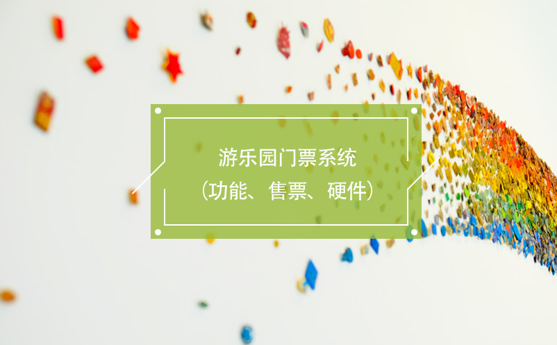 游樂園門票系統(tǒng)（功能、售票、硬件）