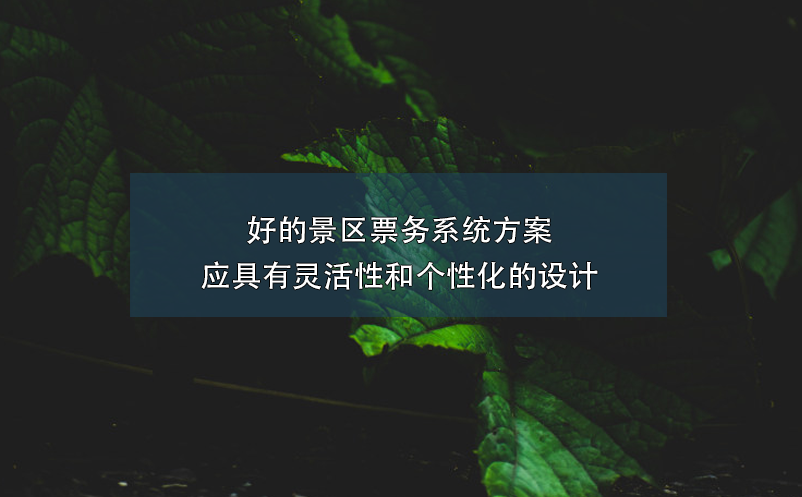 好的景區(qū)票務(wù)系統(tǒng)方案應(yīng)具有靈活性和個(gè)性化的設(shè)計(jì)