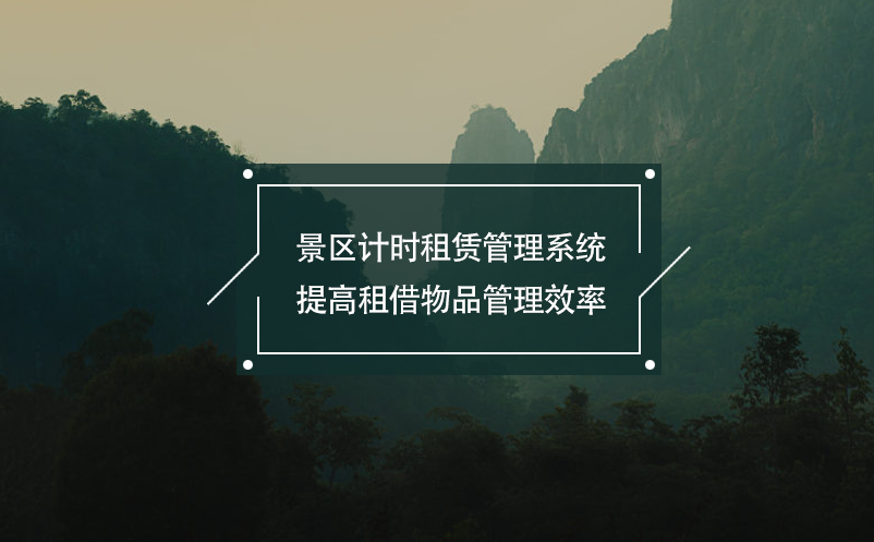 景區(qū)計(jì)時租賃管理系統(tǒng)提高租借物品管理效率