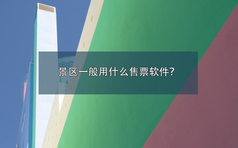 景區(qū)一般用什么售票軟件？
