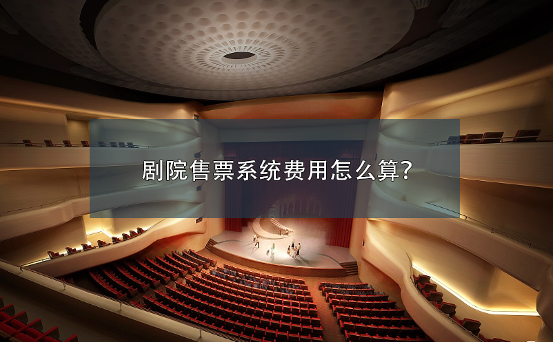 劇院售票系統(tǒng)費用怎么算？