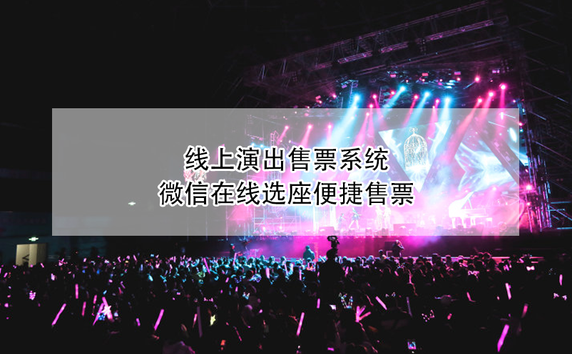 線上演出售票系統(tǒng)，微信在線選座便捷售票