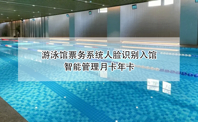 游泳館票務(wù)系統(tǒng)人臉識(shí)別入館，智能管理月卡年卡