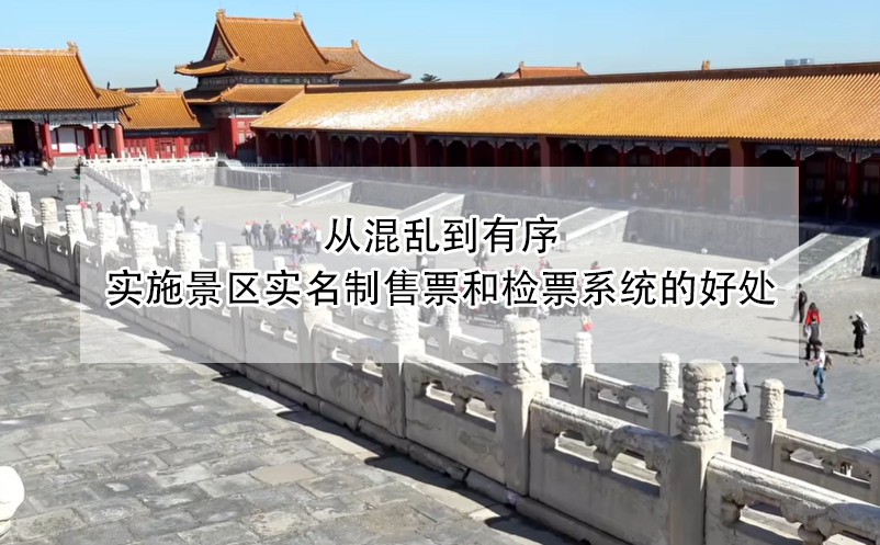 從混亂到有序，實(shí)施景區(qū)實(shí)名制售票和檢票系統(tǒng)的好處