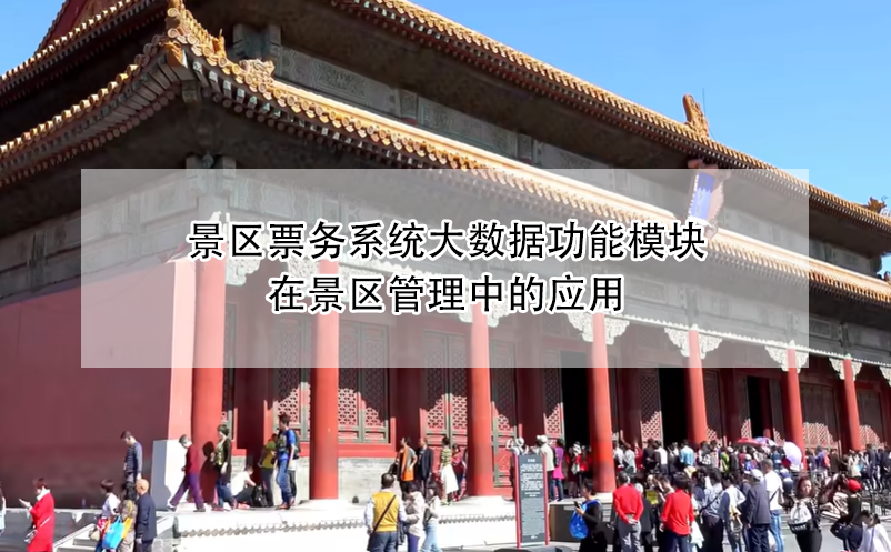 景區(qū)票務(wù)系統(tǒng)大數(shù)據(jù)功能模塊在景區(qū)管理中的應(yīng)用
