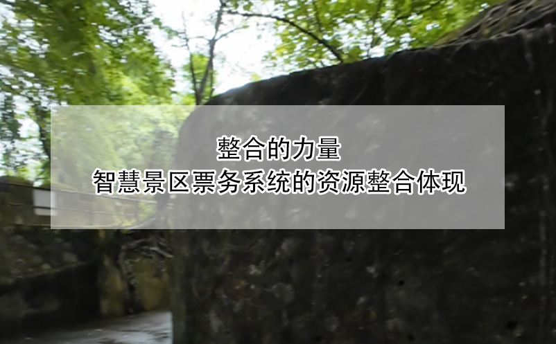 整合的力量，智慧景區(qū)票務(wù)系統(tǒng)的資源整合體現(xiàn)