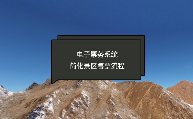 電子票務系統(tǒng)簡化景區(qū)售票流程