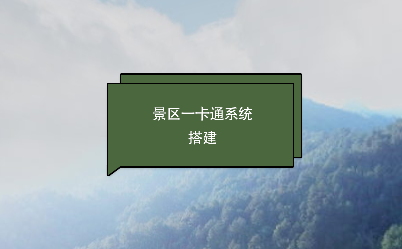 景區(qū)一卡通系統(tǒng)搭建