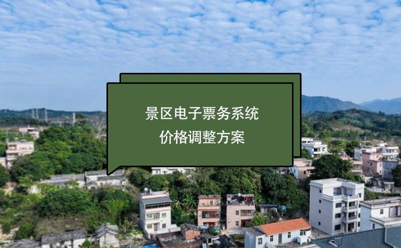 景區(qū)電子票務系統(tǒng)價格調(diào)整方案