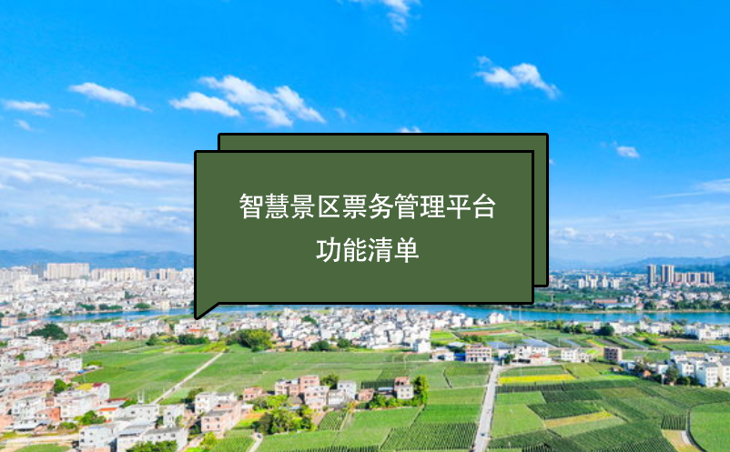 智慧景區(qū)票務(wù)管理平臺功能清單