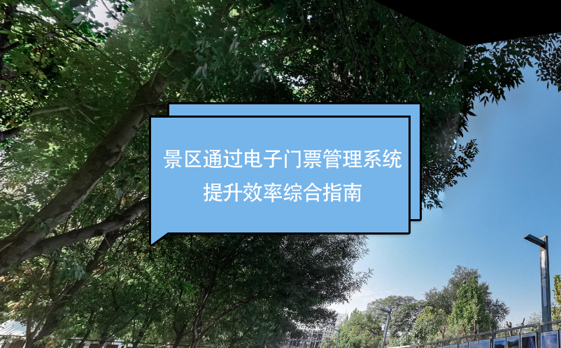 景區(qū)通過電子門票管理系統(tǒng)提升效率綜合指南