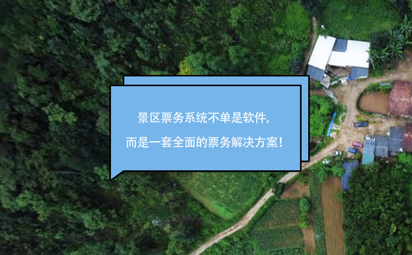 景區(qū)票務系統(tǒng)不單是軟件，而是一套全面的票務解決方案！