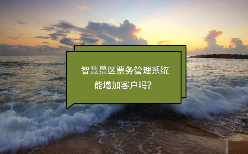 智慧景區(qū)票務(wù)管理系統(tǒng)能增加客戶嗎？
