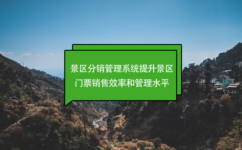 景區(qū)分銷管理系統(tǒng)提升景區(qū)門票銷售效率和管理水平