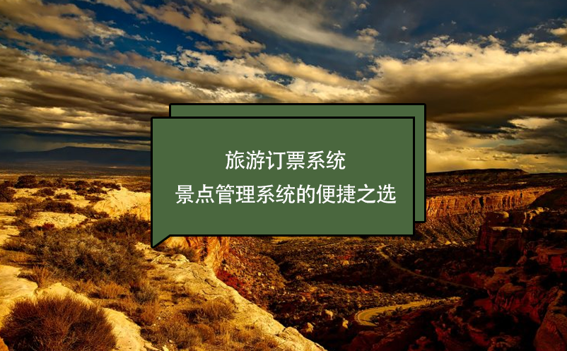 旅游訂票系統(tǒng)---景點管理系統(tǒng)的便捷之選