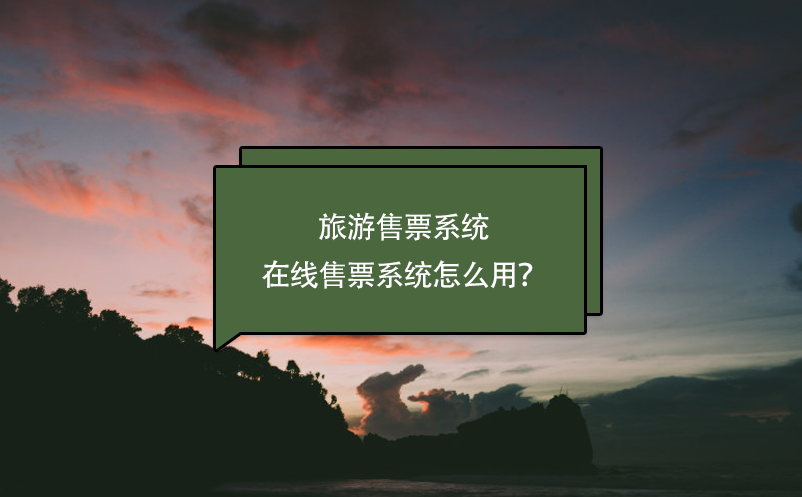 旅游售票系統(tǒng)，在線售票系統(tǒng)怎么用？