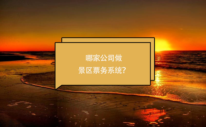 哪家公司做景區(qū)票務(wù)系統(tǒng)？