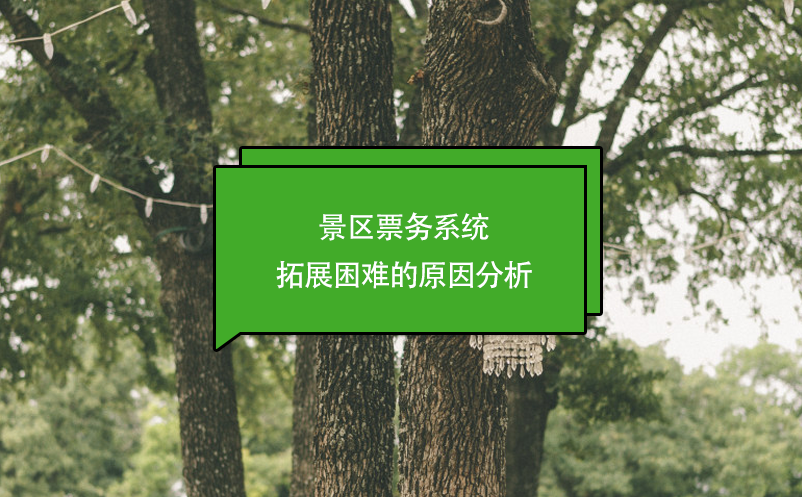 景區(qū)票務系統(tǒng)拓展困難的原因分析