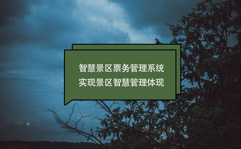 智慧景區(qū)票務管理系統(tǒng)實現(xiàn)景區(qū)智慧管理體現(xiàn)