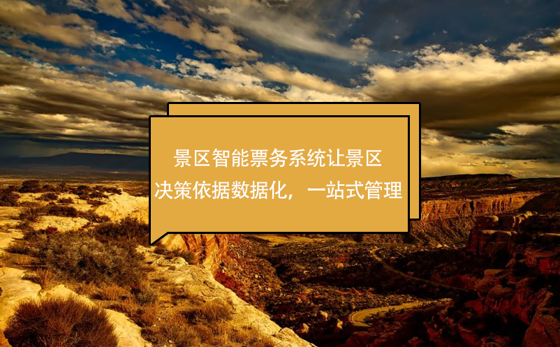 景區(qū)智能票務系統(tǒng)讓景區(qū)決策依據數據化，一站式管理