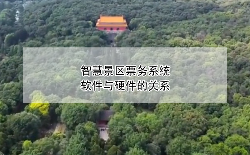 智慧景區(qū)票務(wù)系統(tǒng)軟件與硬件的關(guān)系