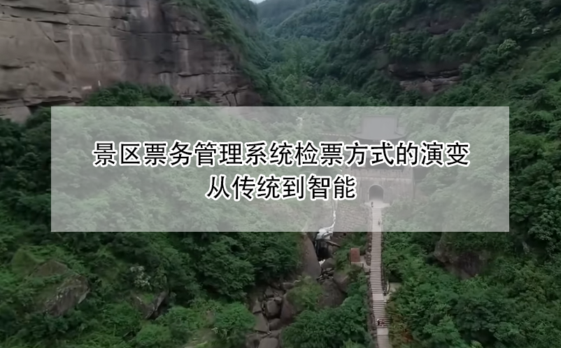 景區(qū)票務管理系統(tǒng)檢票方式的演變:從傳統(tǒng)到智能
