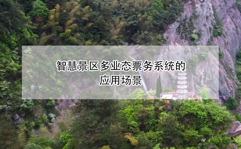 智慧景區(qū)多業(yè)態(tài)票務(wù)系統(tǒng)的應(yīng)用場景