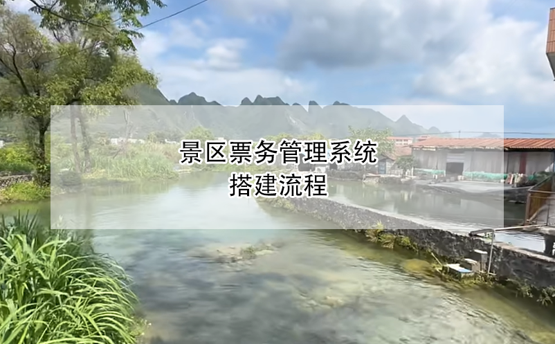 景區(qū)票務(wù)管理系統(tǒng)搭建流程