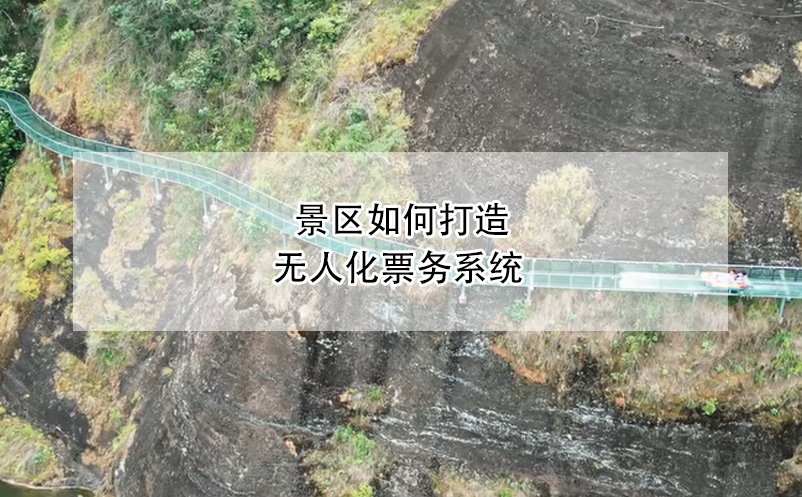 景區(qū)如何打造無人化票務(wù)系統(tǒng)？