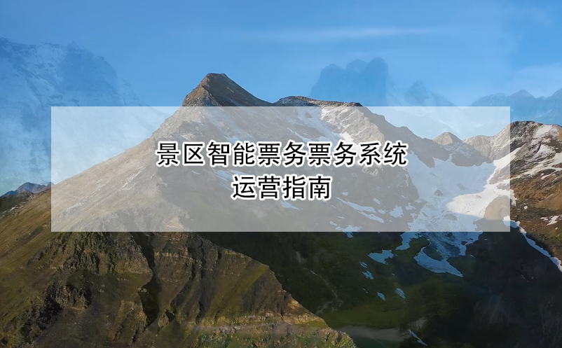 景區(qū)智能票務票務系統(tǒng)運營指南