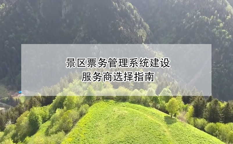 景區(qū)票務管理系統建設服務商選擇指南