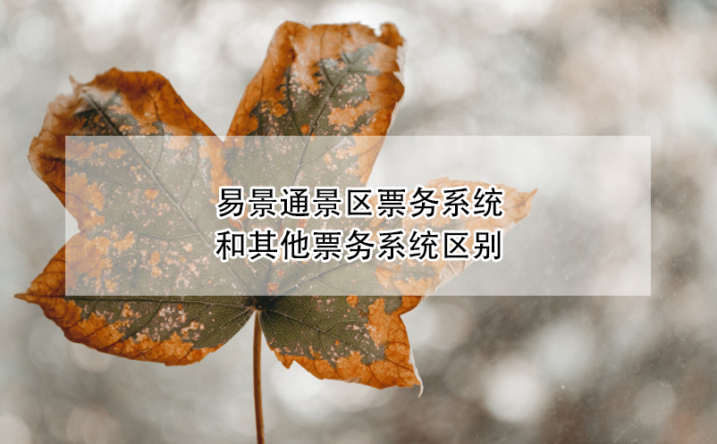 易景通景區(qū)票務(wù)系統(tǒng)和其他票務(wù)系統(tǒng)區(qū)別