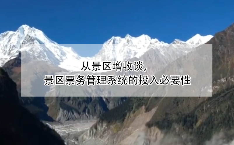 從景區(qū)增收談，景區(qū)票務(wù)管理系統(tǒng)的投入必要性