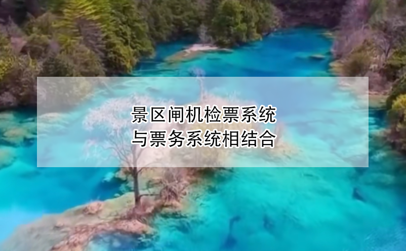 景區(qū)閘機(jī)檢票系統(tǒng)與票務(wù)系統(tǒng)相結(jié)合