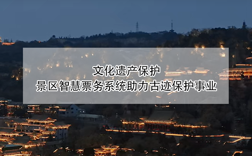 文化遺產(chǎn)保護(hù)：景區(qū)智慧票務(wù)系統(tǒng)助力古跡保護(hù)事業(yè)