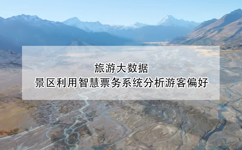 旅游大數(shù)據(jù)：景區(qū)利用智慧票務系統(tǒng)分析游客偏好