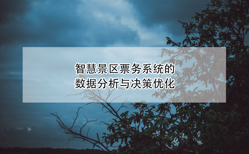 智慧景區(qū)票務系統(tǒng)的數(shù)據(jù)分析與決策優(yōu)化