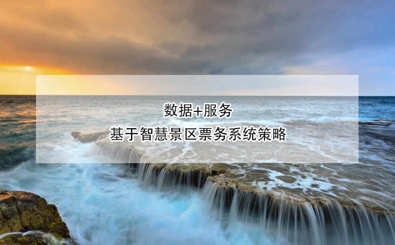 數(shù)據(jù)+服務(wù),基于智慧景區(qū)票務(wù)系統(tǒng)策略