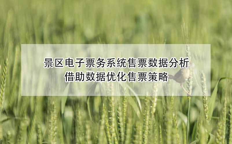 景區(qū)電子票務系統(tǒng)售票數(shù)據(jù)分析，借助數(shù)據(jù)優(yōu)化售票策略