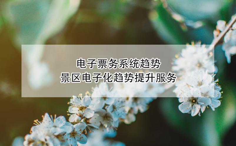 景區(qū)、博物館、劇院等場(chǎng)館電子票務(wù)系統(tǒng)趨勢(shì)