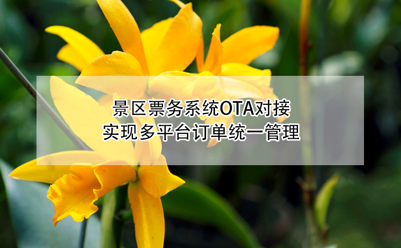 景區(qū)票務(wù)系統(tǒng)OTA對(duì)接：實(shí)現(xiàn)多平臺(tái)訂單統(tǒng)一管理