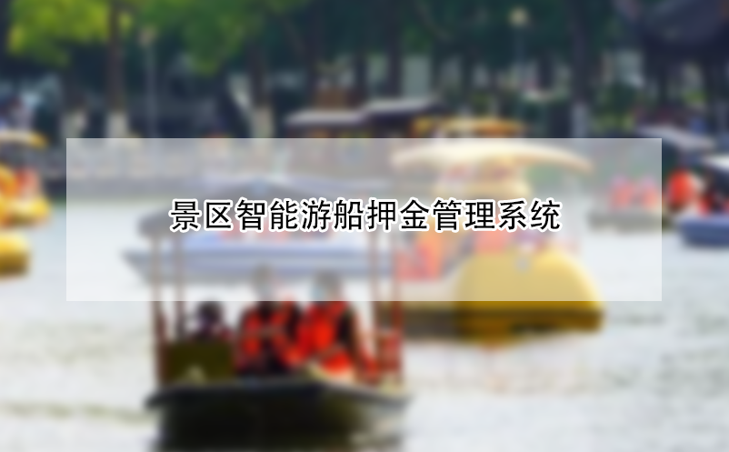 景區(qū)智能游船押金管理系統(tǒng)