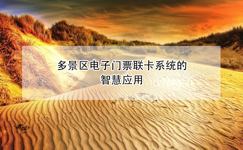 多景區(qū)電子門票聯(lián)卡系統(tǒng)的智慧應(yīng)用
